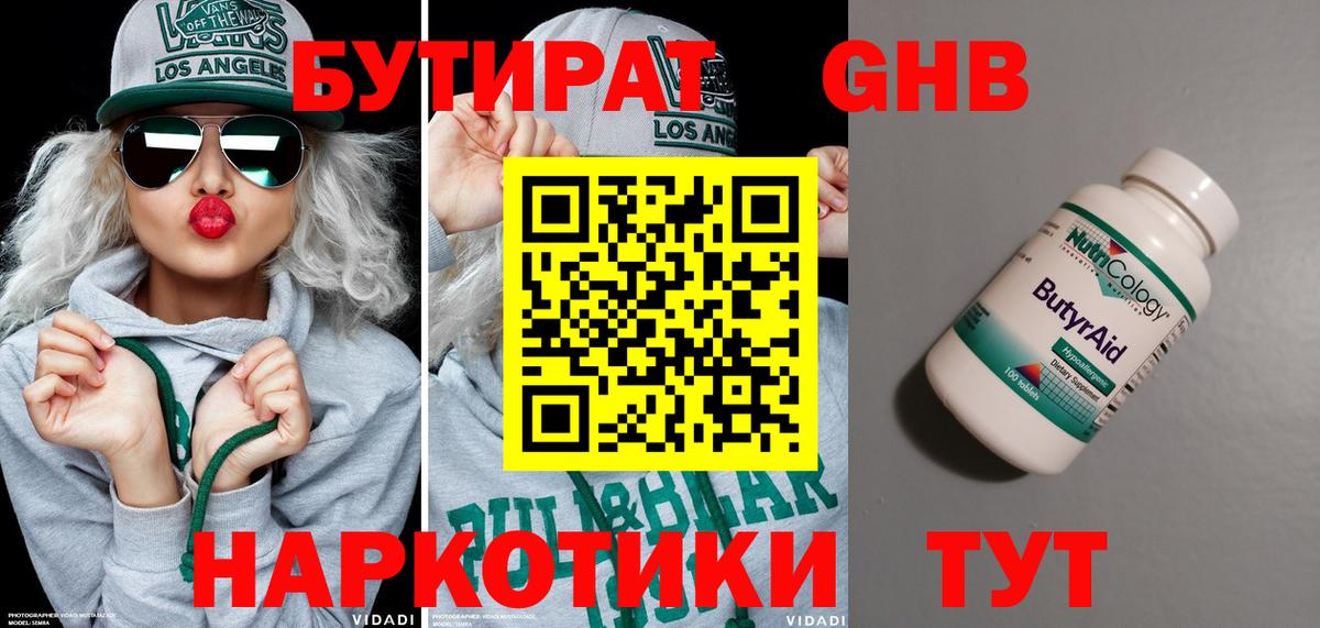 БУТИРАТ оксибутират Конаково